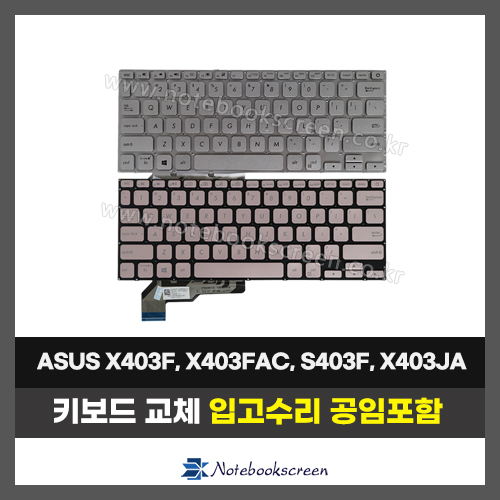노트북키보드교체 ASUS X403F, X403FAC, S403F, X403JA 자판수리 실버,로즈골드 (영문)