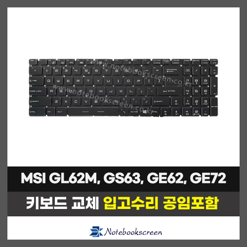 노트북키보드교체 MSI GL62M, GS63, GS73VR, GP72MVR, GP63, GL63, GT72VR, GT62VR, GE62, GE72 자판수리