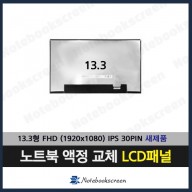 노트북액정 B133HAN05.C 새제품 LCD패널 IPS 액정