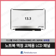 [무결점]13.3형 노트북액정 LM133LF5L01 노트북액정교체 새제품 IPS패널 (UPDOWN)