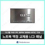 노트북액정수리 DELL INSPIRON 7300 새제품 FHD IPS패널