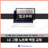 LG 13Z935 노트북액정수리 새제품 ◆입고수리◆