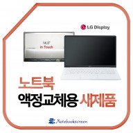 노트북액정교체 LP140WF5(SP)(G2) 터치스크린 새제품