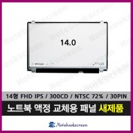 [무광/고화질]Lenovo ThinkPad L490 노트북액정수리 새제품 IPS패널