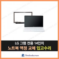 [입고수리]LP140WF4(SP)(A1) 엘지노트북액정교체 LG패널 새제품