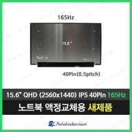 레이저노트북액정수리 Razer RZ09-0288 새제품 (QHD 165Hz)