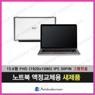 [입고수리]노트북액정교체 LP156WF6(SP)(F1)패널 LG DISPLAY 새제품