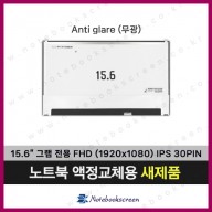 [무광]노트북액정 LP156WFC(SP)(Z2) 새제품 IPS패널