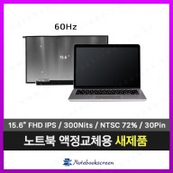 [무광/고화질]노트북패널교환 한성컴퓨터 TFX255GS 노트북액정교체 ips패널