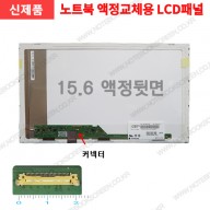 노트북액정수리 Lenovo ThinkPad Edge E540 (30핀) 레노버노트북패널