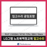 엘지그램노트북액정교환 15Z960-GR50KN 신품 초고화질 디스플레이