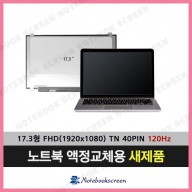 노트북액정수리 한성노트북 X78K 노트북패널 새제품 (120Hz)