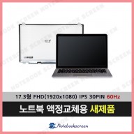 노트북액정수리 D17 새제품 광시야각패널 (FHD IPS 업그레이드) 