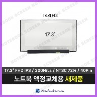 [고화질]주연테크노트북액정수리 Jooyon 리오나인 L8CS37 새제품 IPS패널 (144Hz)