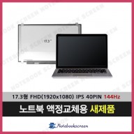 노트북액정수리 한성노트북 X78K 노트북패널 새제품 (144Hz)