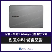 삼성노트북화면수리 NT900X5N 정품 은색 새상판교체 공임포함