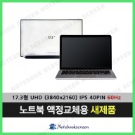 노트북액정수리 MSI P75 Creator 9SF (UHD 4K) 패널교체