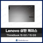 레노버 노트북 상판 케이스 ThinkBook 15 G2, G3 ITL / ARE / ACL  회색 Gray