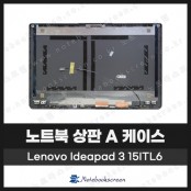 [입고수리]레노버 노트북 상판 A케이스 Ideapad 3 15ITL6 그레이