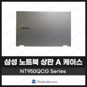 [입고수리]삼성노트북 NT950QCG 상판 A 케이스 교체 실버