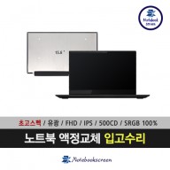 [유광/초고화질]노트북액정교체 ASUS A15 FA506IH-BQ024 (입고수리)