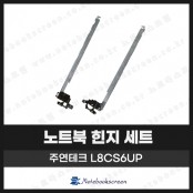 [입고수리]주연테크노트북 L8CS6UP 힌지 세트