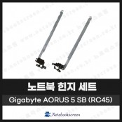 [입고수리]기가바이트 AORUS 5 SB (RC45) 노트북 힌지 세트