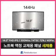 노트북액정 LQ140M1JW49 새제품 144Hz FHD IPS패널