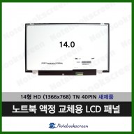 노트북액정 LP140WH2(TL)(L4) (전화문의후 구매)