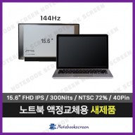 [고화질]노트북액정교체 기가바이트 GIGABYTE AERO 15-X9-RT5W 새제품 IPS패널 (144Hz)