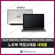 [고화질]노트북액정교체 기가바이트 GIGABYTE G5 KC i5 새제품 IPS패널 (144Hz)