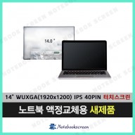 노트북액정 N140JCN-GS9 (1920x1200) Touch Screen 인터치패널