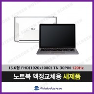 노트북액정교체 B156HAN04.5 새제품 (120Hz TN패널로 발송)