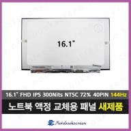 한성노트북액정수리 한성 EH697 패널교체 (144Hz)