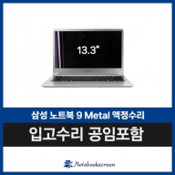 NT900X3J-K34J 삼성 올웨이즈9 액정수리