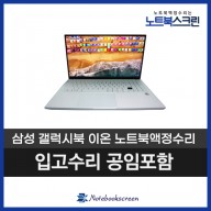 삼성노트북액정수리 NT951XCJ-X05/C 갤럭시북 이온 LCD패널교체