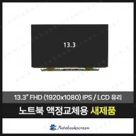 노트북스크린 NV133FHB-N31 액정구매