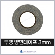 3M 얇은 투명 양면테이프 3mm 노트북 베젤 부착 용도