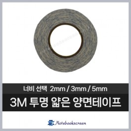 3M 얇은 투명 양면테이프 / 노트북 베젤 부착 용도 (2mm/3mm/5mm)