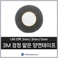 3M 얇은 검정 양면테이프 / 노트북 베젤 부착 용도 (2mm/3mm/5mm)