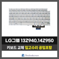 노트북키보드교체 LG 13Z940,14Z950 그램 자판 (영문)