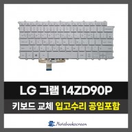 노트북키보드수리 LG 14ZD90P 그램 자판교체