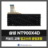 노트북자판수리 삼성 NT900X4D 키보드교체