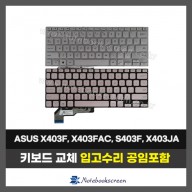 노트북키보드교체 ASUS X403F, X403FAC, S403F, X403JA 자판수리 실버,로즈골드 (영문)