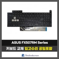 노트북키보드교체 ASUS FX507RM 화이트 백라이트 자판수리 (영문)