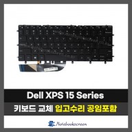 노트북키보드교체 델 DELL XPS 15, P56F, P54F, 9560, 9550, 7558, 7568, 5510, 9570, M5510 자판수리 (영문자판)