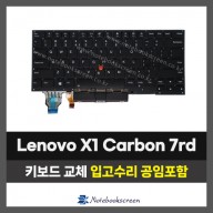 노트북키보드교체 Lenovo X1 Carbon 7rd 레노버 (영문)