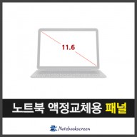 노트북액정 B116XAK01.2 (터치스크린)